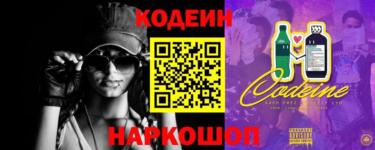 Кодеин Purple Drank Ярославль